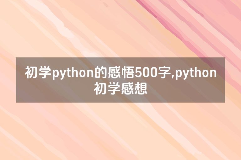 初学python的感悟500字,python初学感想