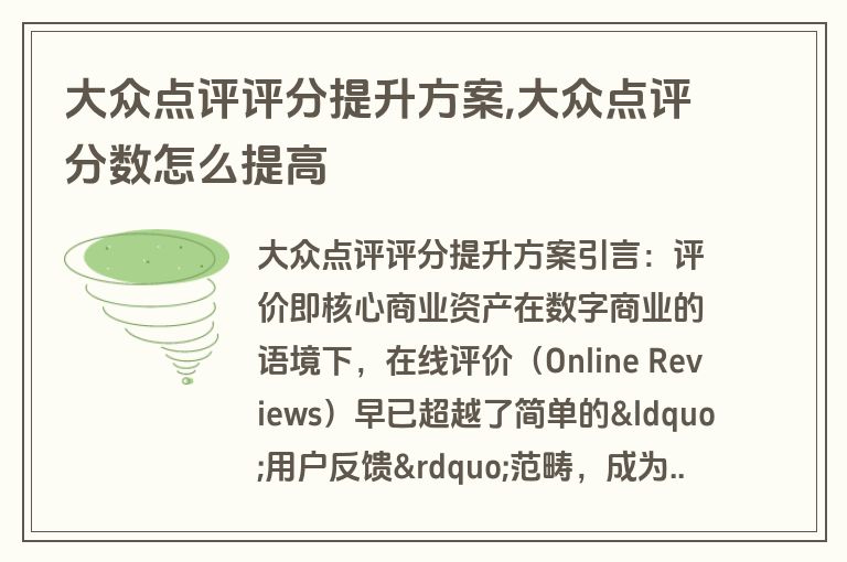 大众点评评分提升方案,大众点评分数怎么提高