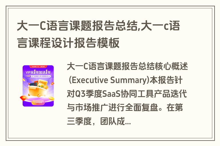 大一C语言课题报告总结,大一c语言课程设计报告模板