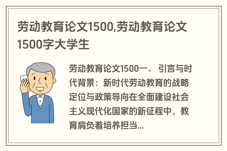 劳动教育论文1500,劳动教育论文1500字大学生