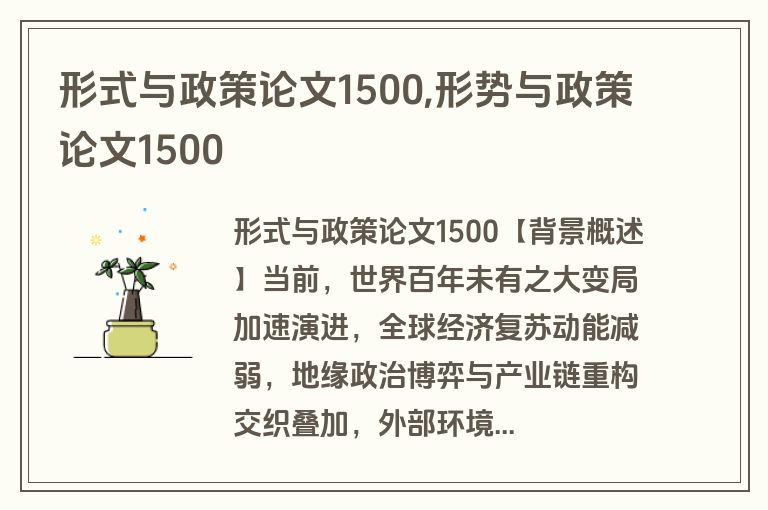 形式与政策论文1500,形势与政策论文1500