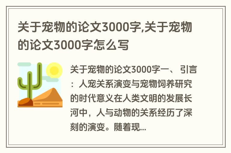 关于宠物的论文3000字,关于宠物的论文3000字怎么写