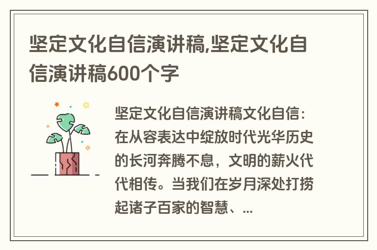 坚定文化自信演讲稿,坚定文化自信演讲稿600个字