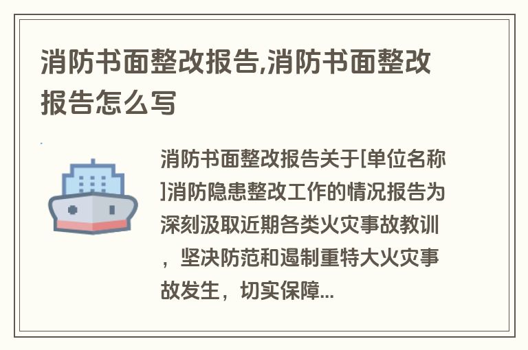消防书面整改报告,消防书面整改报告怎么写