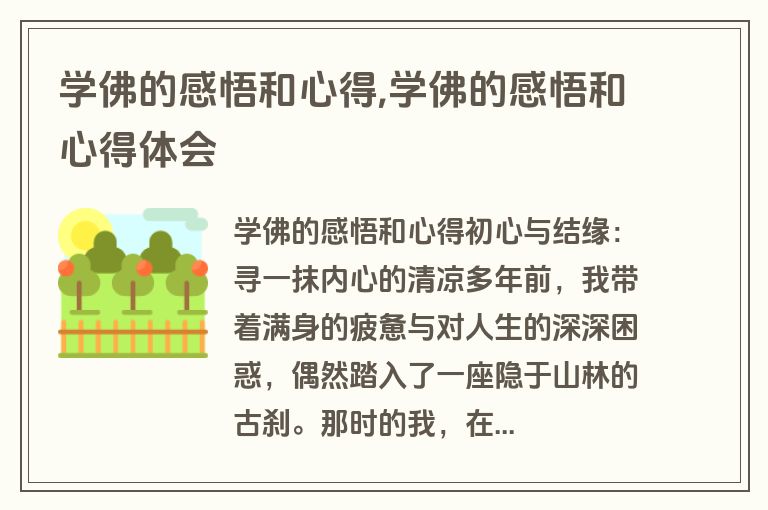 学佛的感悟和心得,学佛的感悟和心得体会