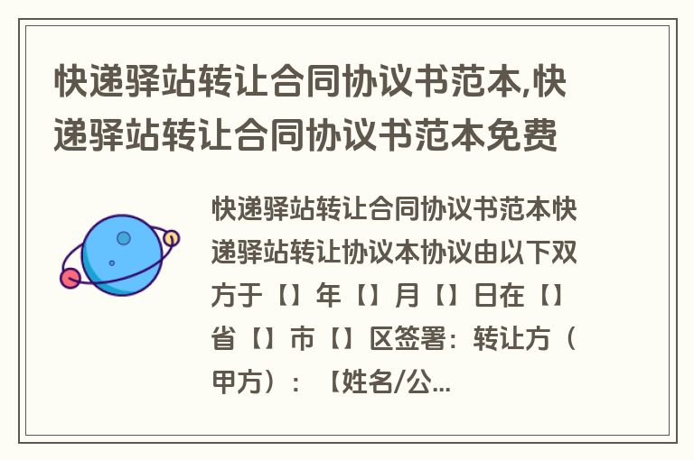 快递驿站转让合同协议书范本,快递驿站转让合同协议书范本免费