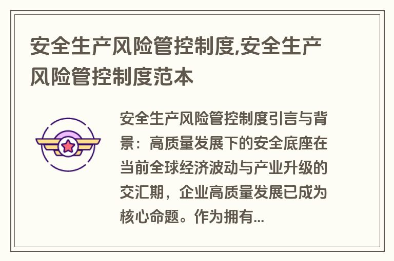 安全生产风险管控制度,安全生产风险管控制度范本
