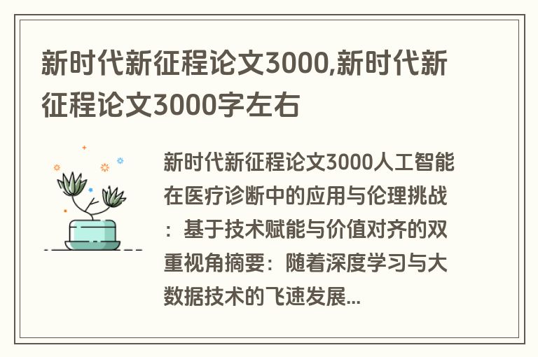 新时代新征程论文3000,新时代新征程论文3000字左右