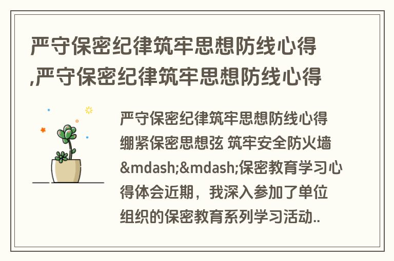 严守保密纪律筑牢思想防线心得,严守保密纪律筑牢思想防线心得体会