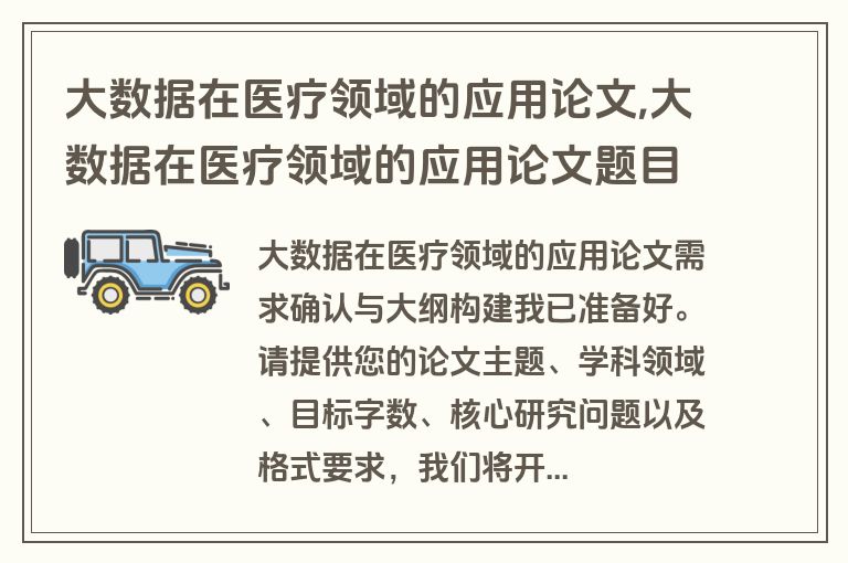大数据在医疗领域的应用论文,大数据在医疗领域的应用论文题目