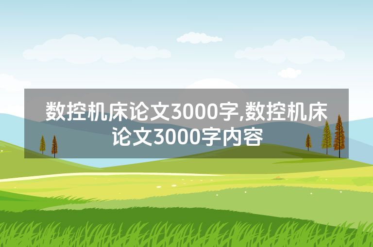 数控机床论文3000字,数控机床论文3000字内容