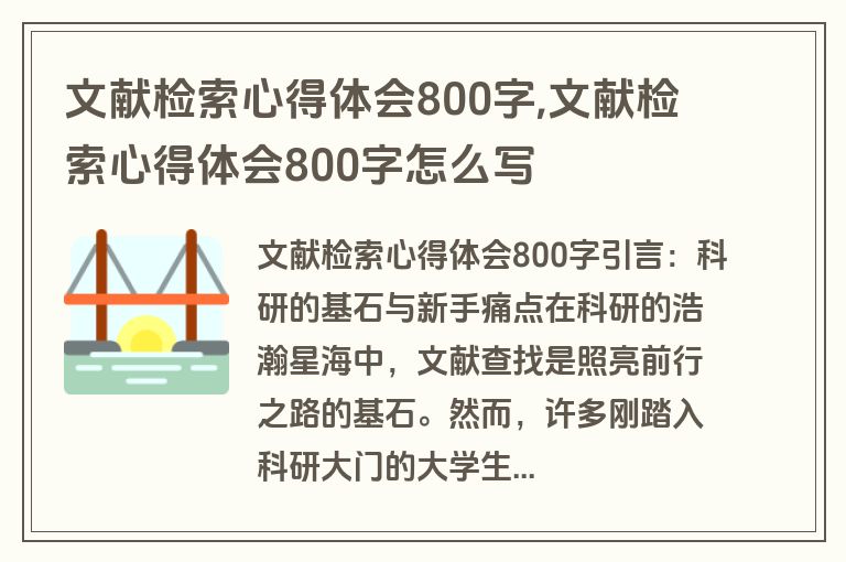 文献检索心得体会800字,文献检索心得体会800字怎么写