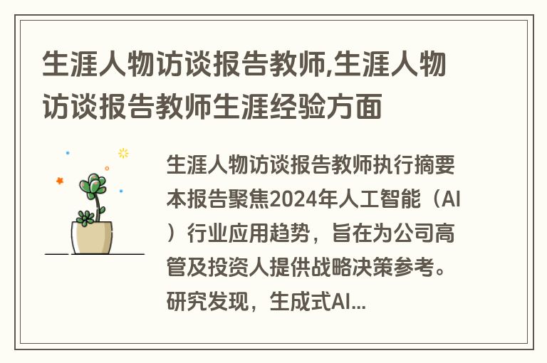 生涯人物访谈报告教师,生涯人物访谈报告教师生涯经验方面