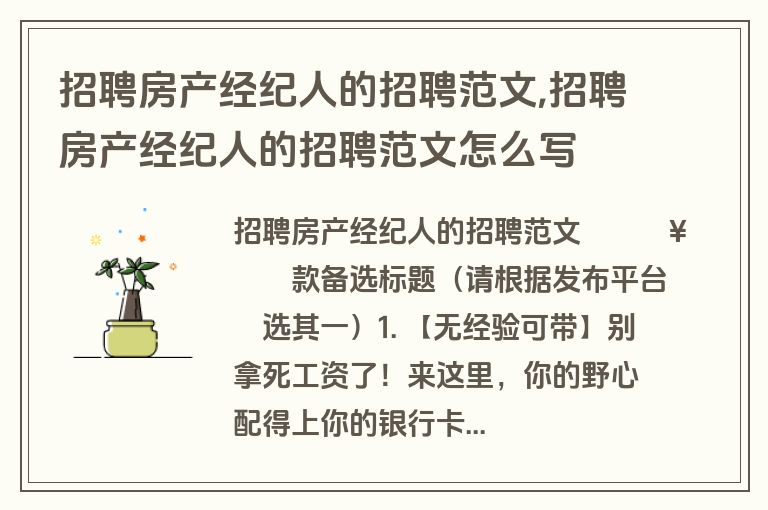 招聘房产经纪人的招聘范文,招聘房产经纪人的招聘范文怎么写