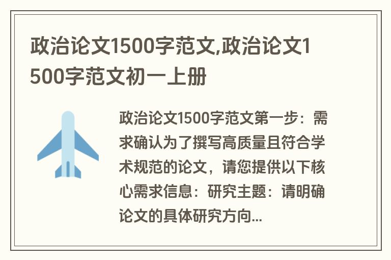 政治论文1500字范文,政治论文1500字范文初一上册