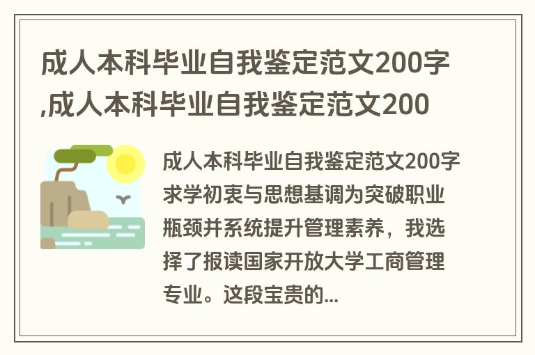 成人本科毕业自我鉴定范文200字,成人本科毕业自我鉴定范文200字怎么写