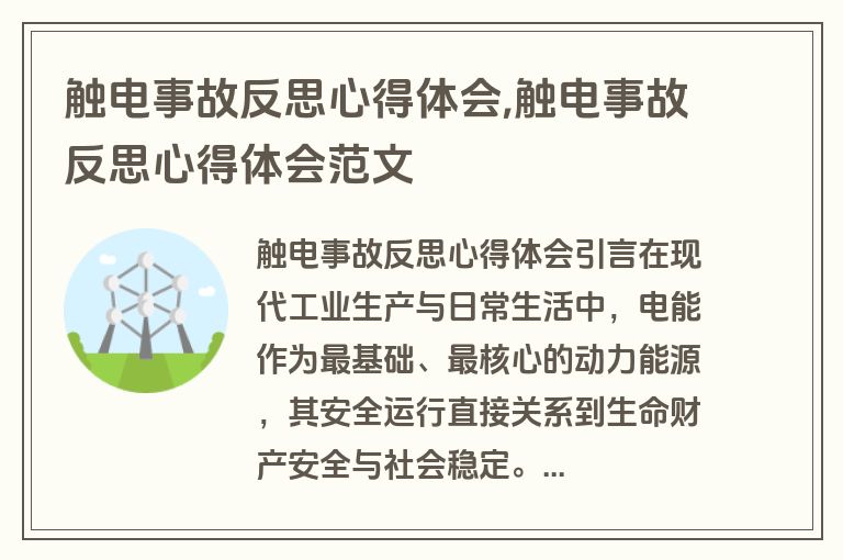 触电事故反思心得体会,触电事故反思心得体会范文