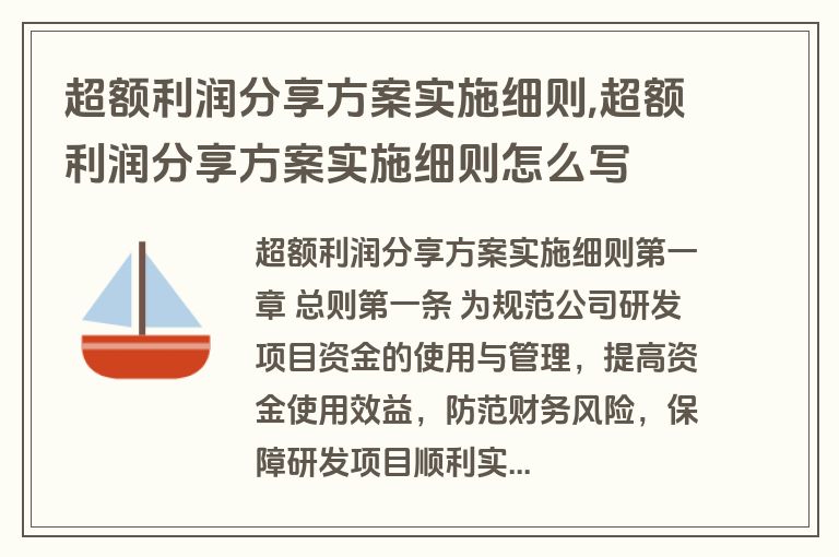 超额利润分享方案实施细则,超额利润分享方案实施细则怎么写