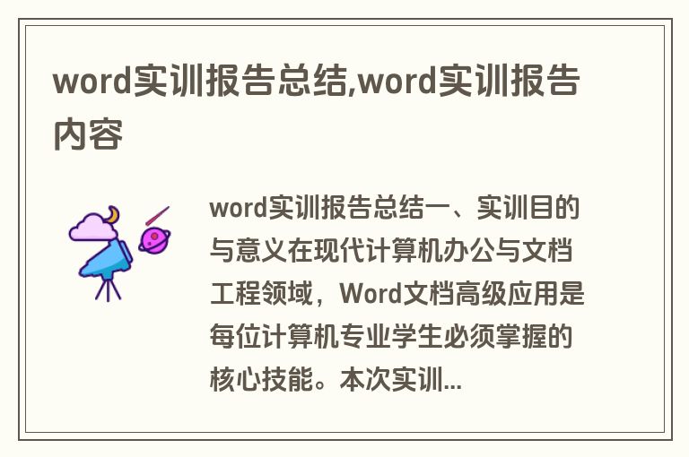 word实训报告总结,word实训报告内容