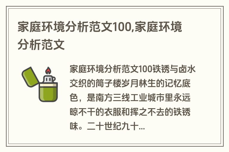 家庭环境分析范文100,家庭环境分析范文