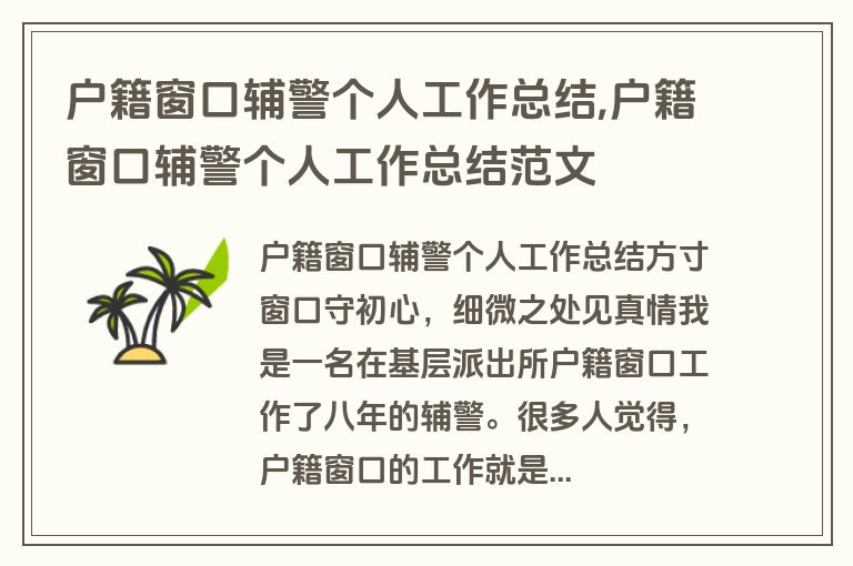 户籍窗口辅警个人工作总结,户籍窗口辅警个人工作总结范文
