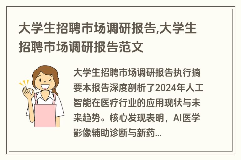 大学生招聘市场调研报告,大学生招聘市场调研报告范文