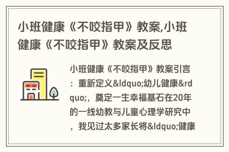 小班健康《不咬指甲》教案,小班健康《不咬指甲》教案及反思