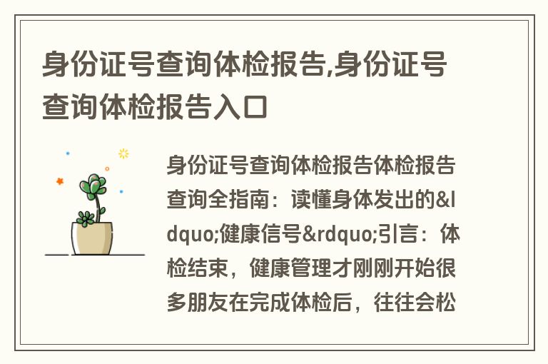 身份证号查询体检报告,身份证号查询体检报告入口