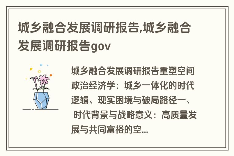 城乡融合发展调研报告,城乡融合发展调研报告gov