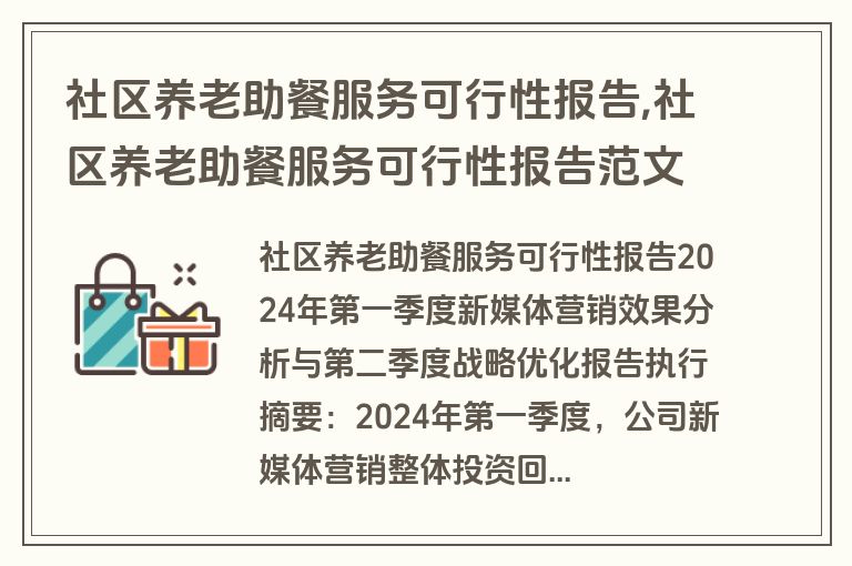 社区养老助餐服务可行性报告,社区养老助餐服务可行性报告范文