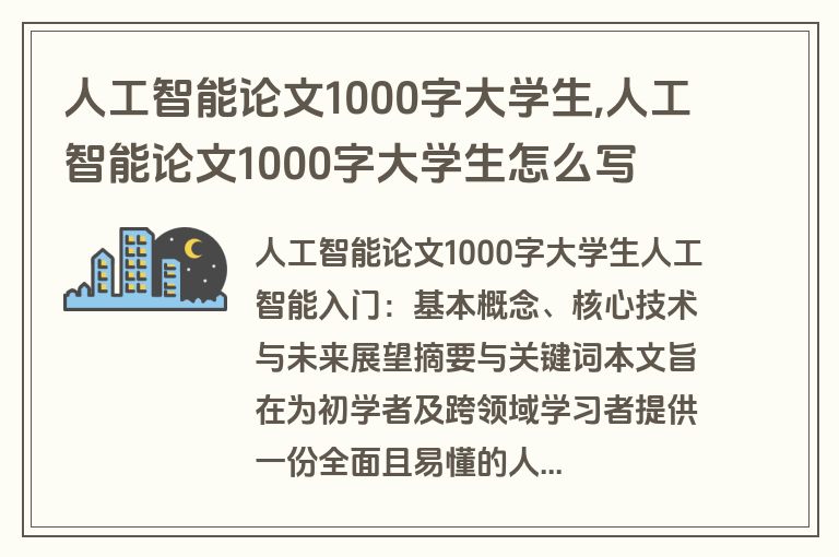 人工智能论文1000字大学生,人工智能论文1000字大学生怎么写