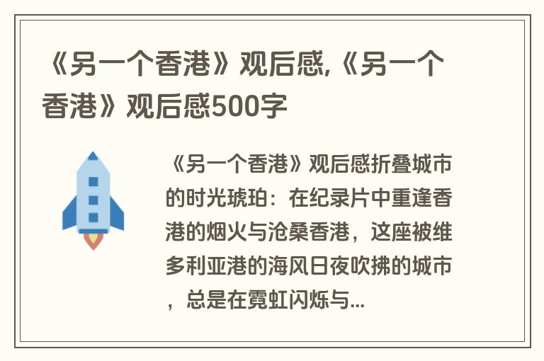 《另一个香港》观后感,《另一个香港》观后感500字
