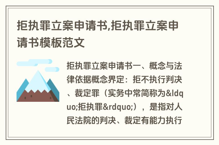 拒执罪立案申请书,拒执罪立案申请书模板范文