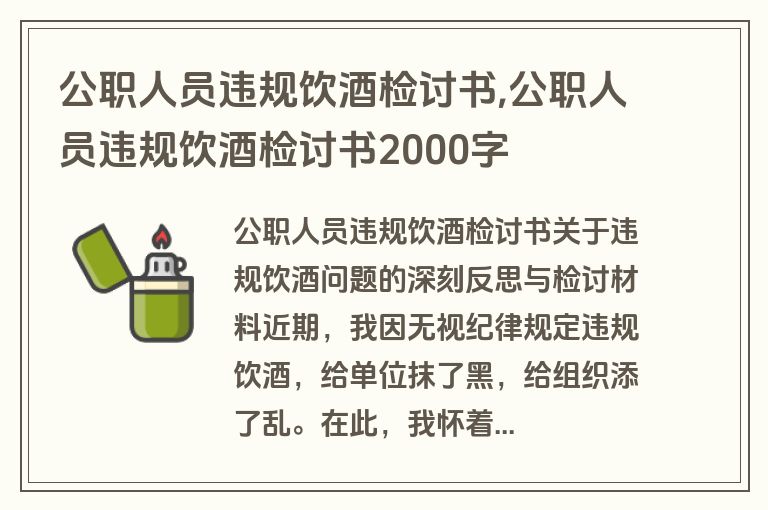 公职人员违规饮酒检讨书,公职人员违规饮酒检讨书2000字