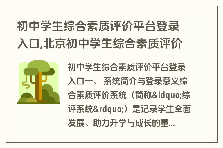 初中学生综合素质评价平台登录入口,北京初中学生综合素质评价平台登录入口