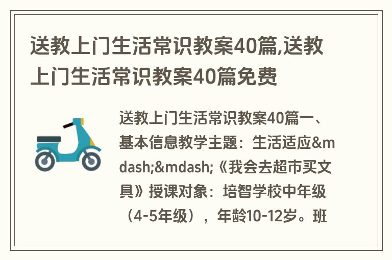 送教上门生活常识教案40篇,送教上门生活常识教案40篇免费