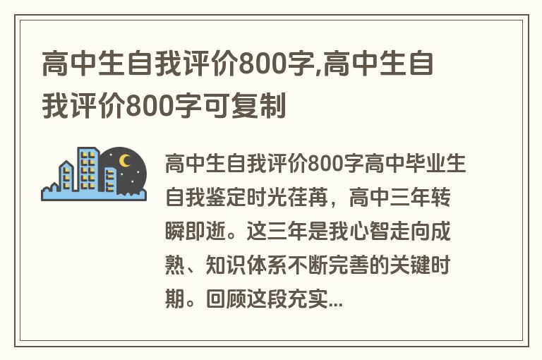 高中生自我评价800字,高中生自我评价800字可复制