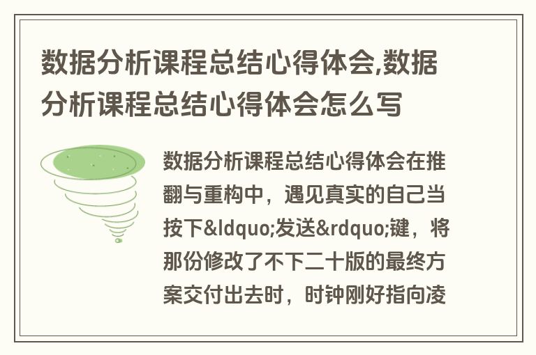 数据分析课程总结心得体会,数据分析课程总结心得体会怎么写