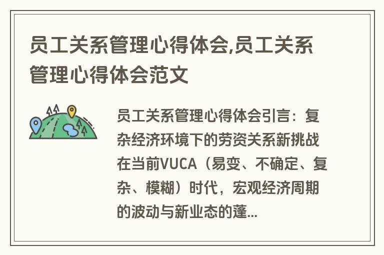 员工关系管理心得体会,员工关系管理心得体会范文