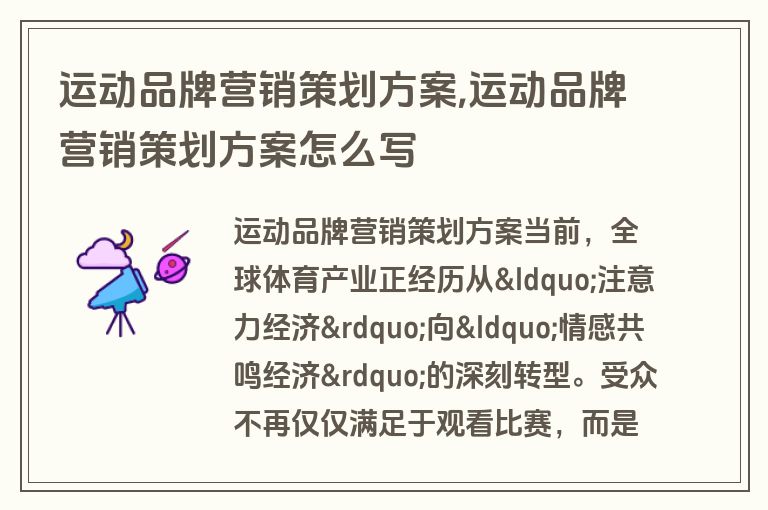 运动品牌营销策划方案,运动品牌营销策划方案怎么写