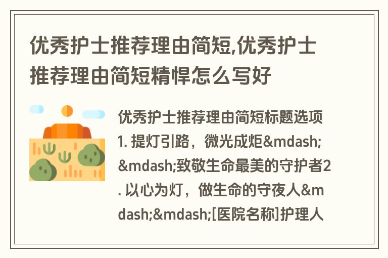 优秀护士推荐理由简短,优秀护士推荐理由简短精悍怎么写好