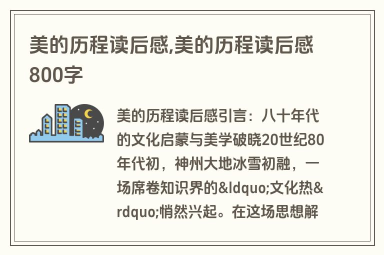 美的历程读后感,美的历程读后感800字