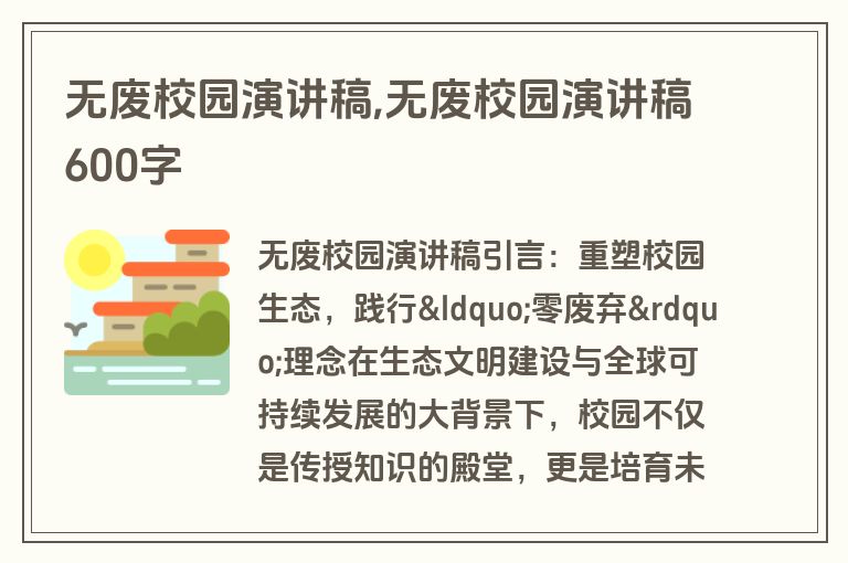 无废校园演讲稿,无废校园演讲稿600字