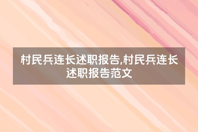 村民兵连长述职报告,村民兵连长述职报告范文