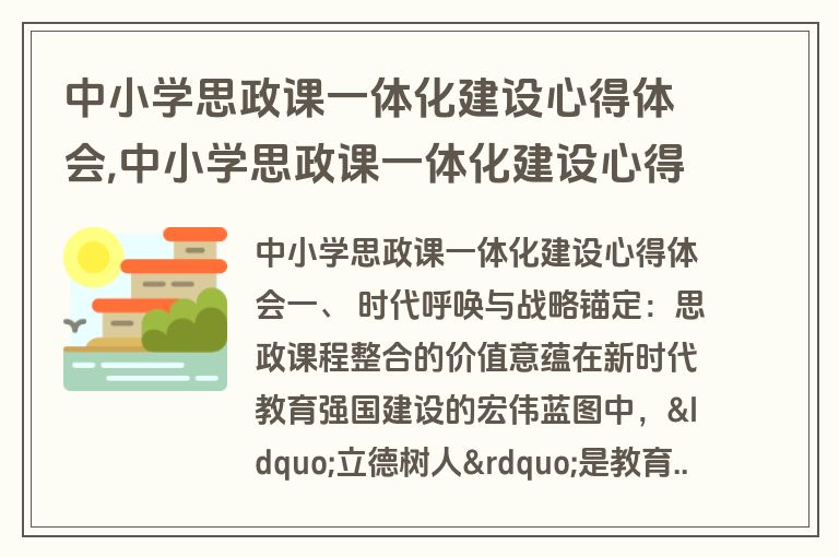 中小学思政课一体化建设心得体会,中小学思政课一体化建设心得体会总结