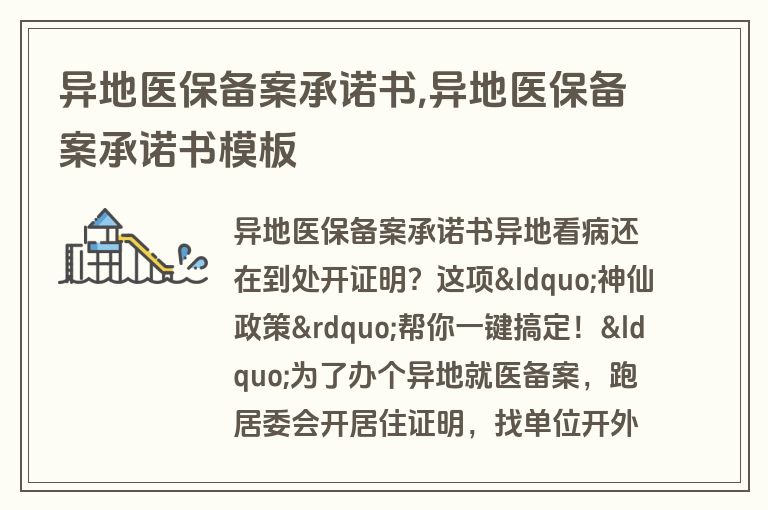 异地医保备案承诺书,异地医保备案承诺书模板