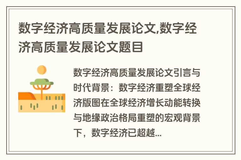 数字经济高质量发展论文,数字经济高质量发展论文题目