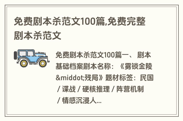 免费剧本杀范文100篇,免费完整剧本杀范文