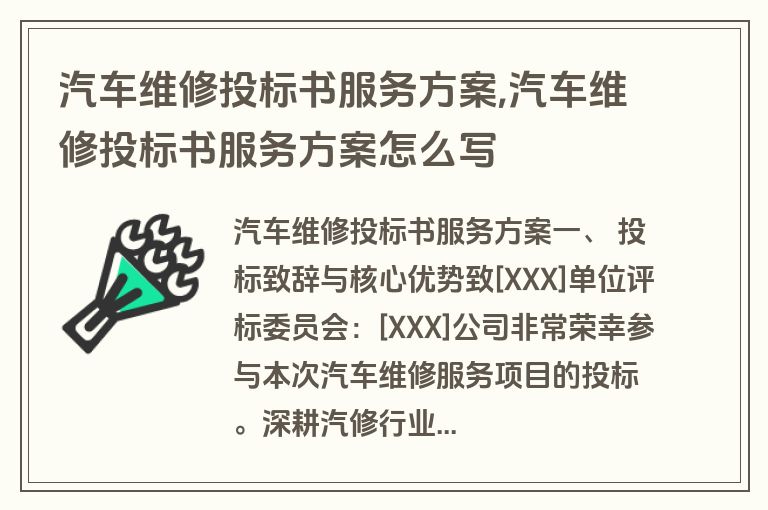汽车维修投标书服务方案,汽车维修投标书服务方案怎么写