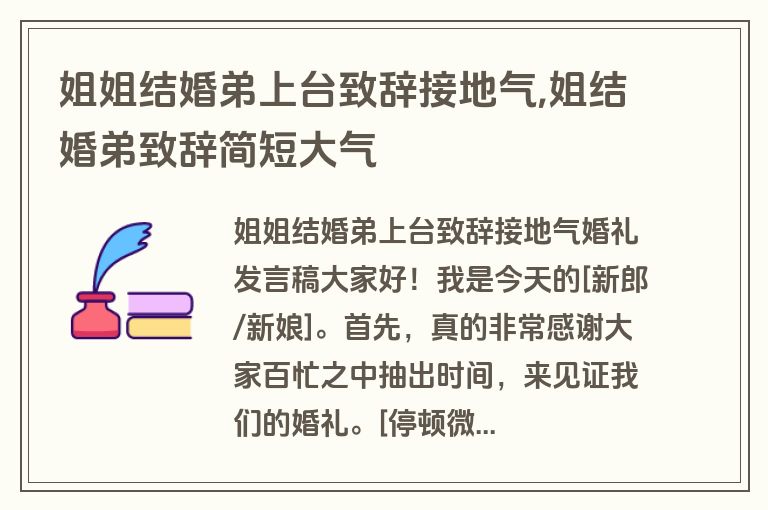 姐姐结婚弟上台致辞接地气,姐结婚弟致辞简短大气